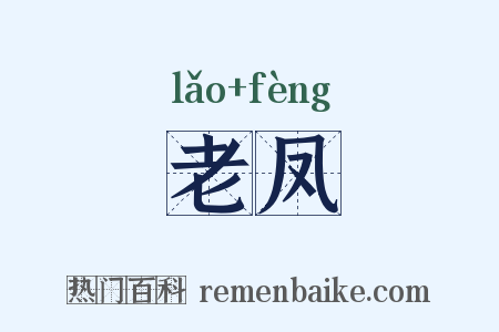 老凤是什么意思的图片